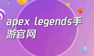 apex legends手游官网