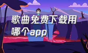 歌曲免费下载用哪个app