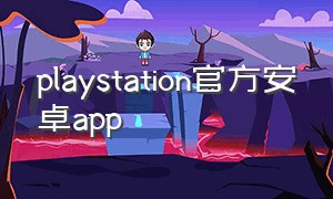 playstation官方安卓app