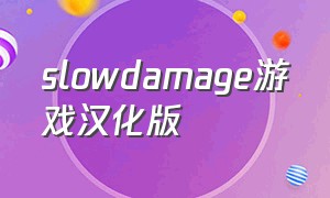 slowdamage游戏汉化版