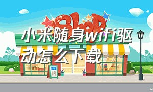 小米随身wifi驱动怎么下载