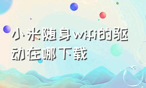 小米随身wifi的驱动在哪下载