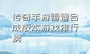 传奇手游雷霆合成版本游戏排行榜