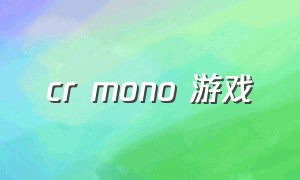 cr mono 游戏（cr游戏排行）