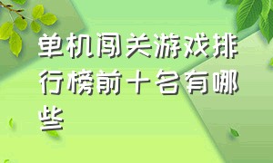 单机闯关游戏排行榜前十名有哪些