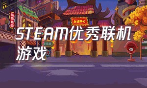 steam优秀联机游戏