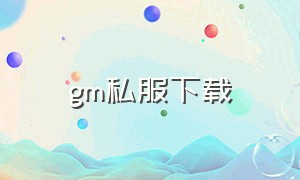 gm私服下载（gm游戏平台手机版）