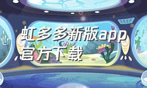 虹多多新版app官方下载