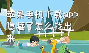 苹果手机下载app隐藏了怎么找出来