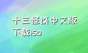 十三怪谈中文版下载iso（十三怪谈安卓中文版）