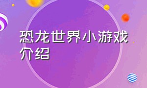 恐龙世界小游戏介绍