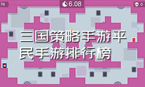 三国策略手游平民手游排行榜