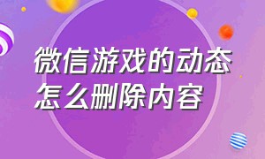 微信游戏的动态怎么删除内容