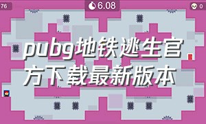 pubg地铁逃生官方下载最新版本