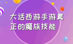 大话西游手游真正的魔族技能