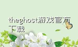 theghost游戏官方下载