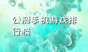 公测手机游戏排行榜