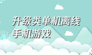 升级类单机离线手机游戏