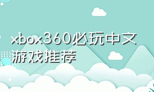 xbox360必玩中文游戏推荐