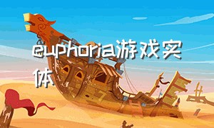 euphoria游戏实体（euphoria游戏是哪年的）