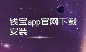 钱宝app官网下载安装