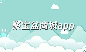 聚宝盆商城app