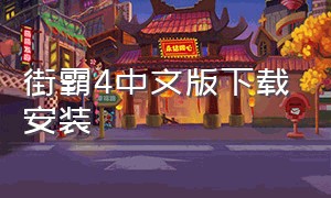 街霸4中文版下载安装