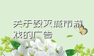 关于毁灭城市游戏的广告（毁灭城市这款游戏怎么下载）