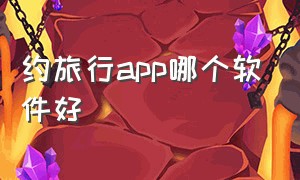 约旅行app哪个软件好