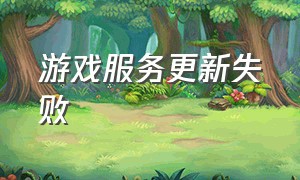 游戏服务更新失败