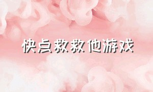 快点救救他游戏