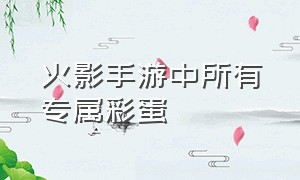 火影手游中所有专属彩蛋