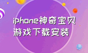 iphone神奇宝贝游戏下载安装