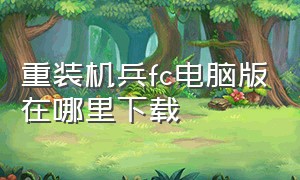 重装机兵fc电脑版在哪里下载