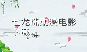 七龙珠动漫电影下载
