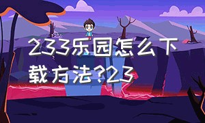 233乐园怎么下载方法?23