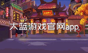 大蓝游戏官网app