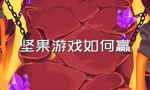 坚果游戏如何赢（坚果游戏可以怎么玩）