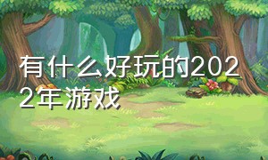 有什么好玩的2022年游戏（2020年最好玩的游戏是什么）