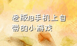 老版lg手机上自带的小游戏