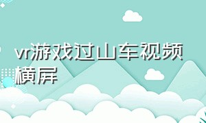 vr游戏过山车视频横屏