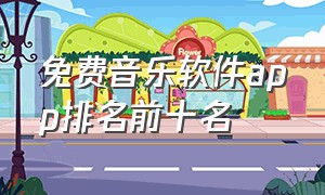 免费音乐软件app排名前十名