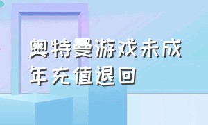 奥特曼游戏未成年充值退回