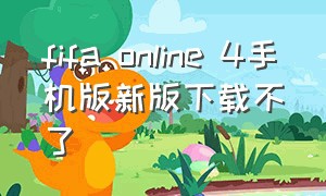 fifa online 4手机版新版下载不了