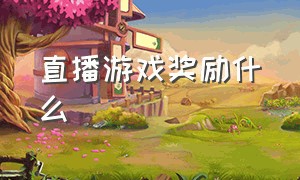 直播游戏奖励什么（直播推广的游戏收益看哪里）