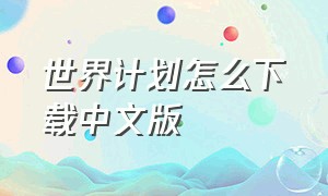 世界计划怎么下载中文版