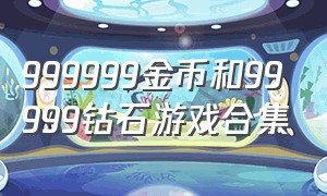 999999金币和99999钻石游戏合集