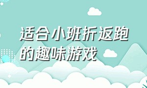 适合小班折返跑的趣味游戏