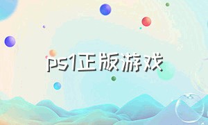 ps1正版游戏（ps1游戏大全列表）