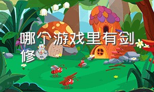 哪个游戏里有剑修（可以选剑修的手游游戏）